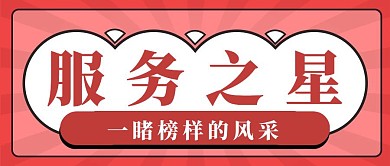 服务之星红色简约公众号封面