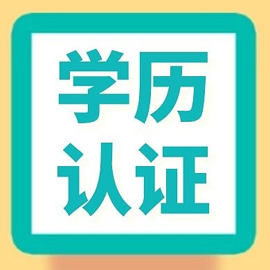 学历认证绿色卡通公众号封面