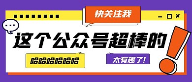 这个公众号超棒的公众号封面首图