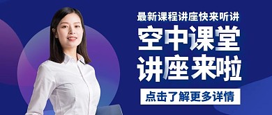 空中课堂讲座纯色公众号首图