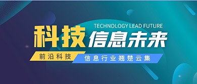科技信息未来简约蓝公众号封面首图