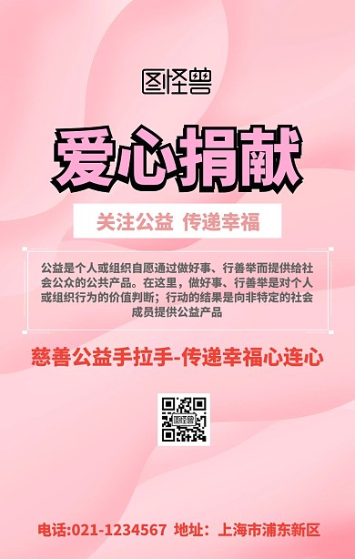 公益爱心捐献宣传海报