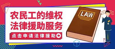 农民工维权公众号封面法律援助卡通