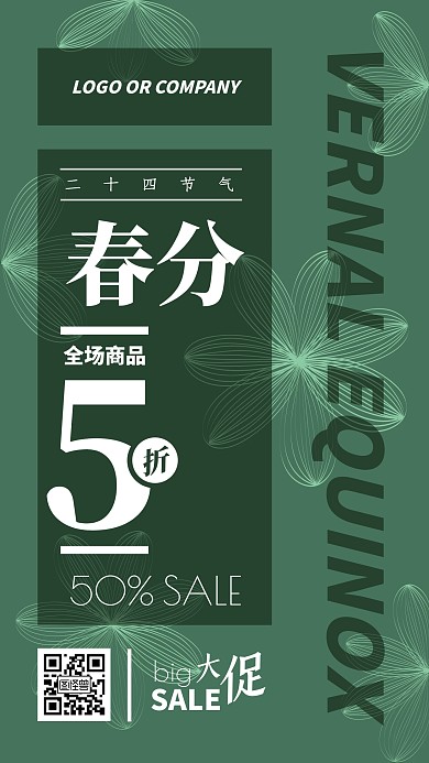 春分节气传统通用模板促销海报