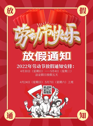红色复古劳动节放假通知宣传海报