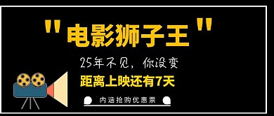 电影狮子王距离上映7天公众号封面