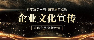 黑金企业文化宣传公众号封面