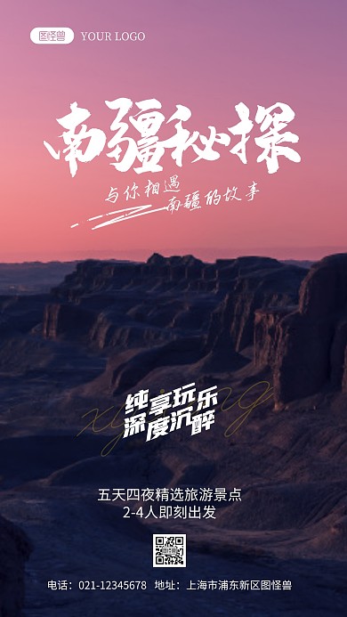 南疆旅游宣传简约风摄影图海报