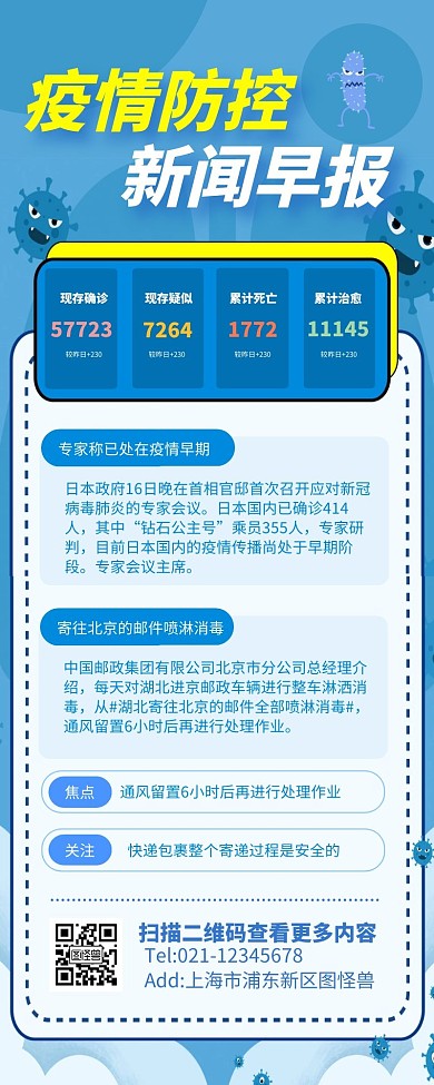 蓝色简约风疫情防控新闻营销长图