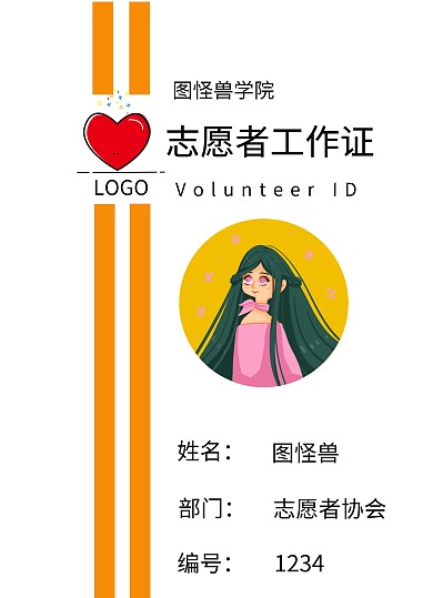 爱心志愿者工作证	