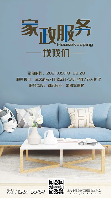 家政服务蓝色摄影图海报
