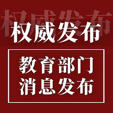 红色庄严权威发布教育部门公众号次图