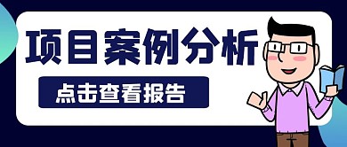 蓝色卡通简约项目案例公众号首页