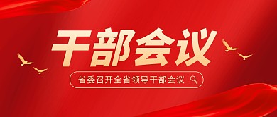 新闻政务红色大气公众号封面首图