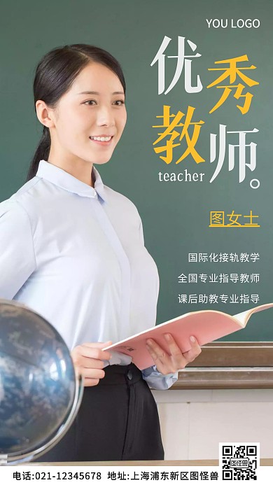 优秀教师介绍白色简约风摄影图海报