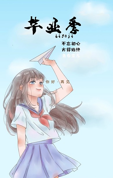 毕业季青春不散场卡通手机海报