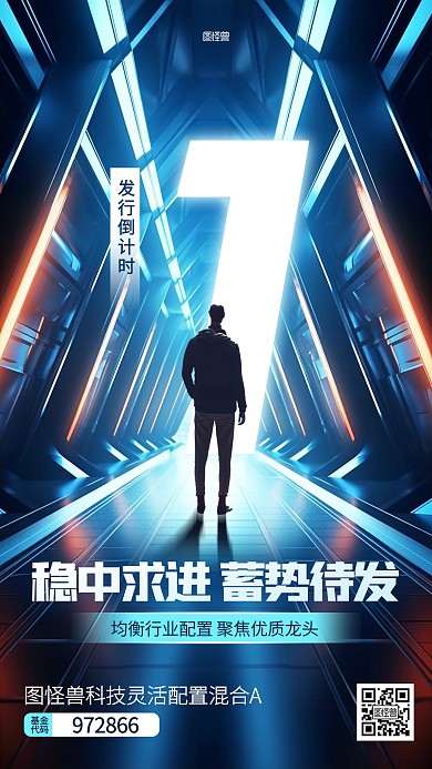 金融基金发行倒计时科技风AIGC海报