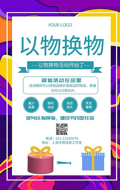 以物换物活动物品交换活动推广海报