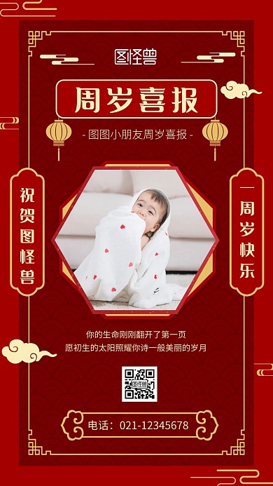 简约大气红色创意周岁喜报手机海报