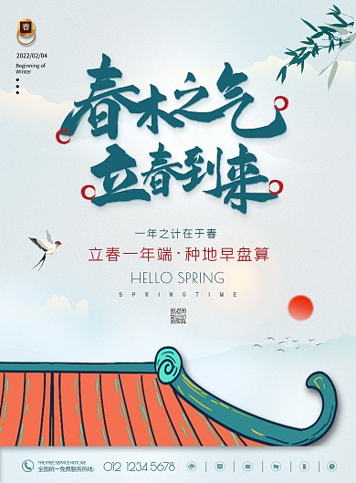 立春祝福传统喜庆二十四节气习春天版海报