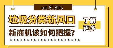 垃圾分类新商机黄色简约公众号封面首图