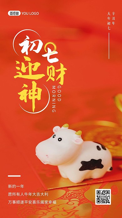 简约摄影红色牛年早安大年初七迎财神日签