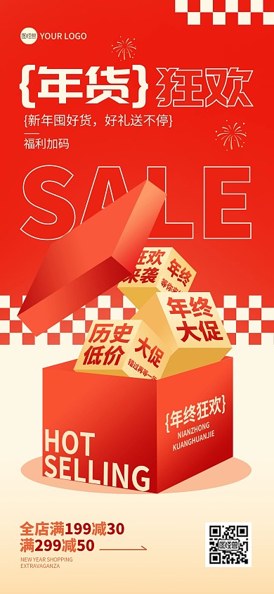 2025年货节年终大促营销全屏海报