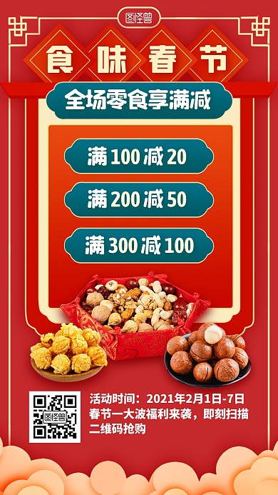 春节零食全场满减促销摄影风手机海报