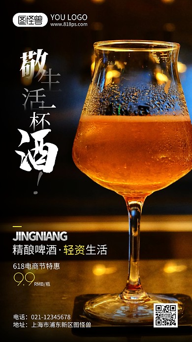 精酿啤酒促销宣传摄影风手机海报