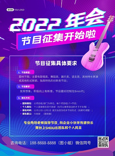 2022年会盛典节目征集紫色竖版海报