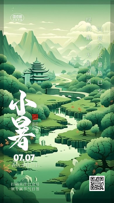 小暑传统节气问候祝福插画日签3d海报
