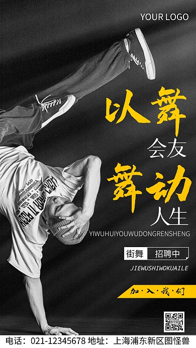 摄影图街舞口号黑色简约风手机海报