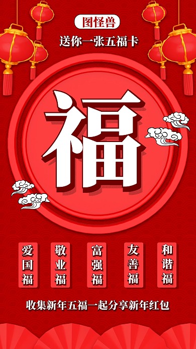 红色立体支付宝新年集五福手机海报