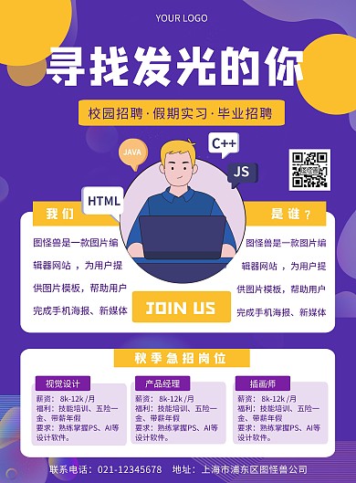 秋季招聘设计师传媒广告创意竖版海报