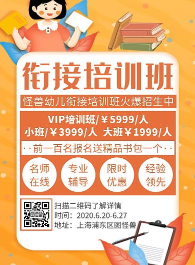 卡通简约橙色幼小衔接班培训海报