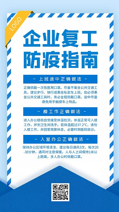 企业复工防疫指南蓝色简约手机海报