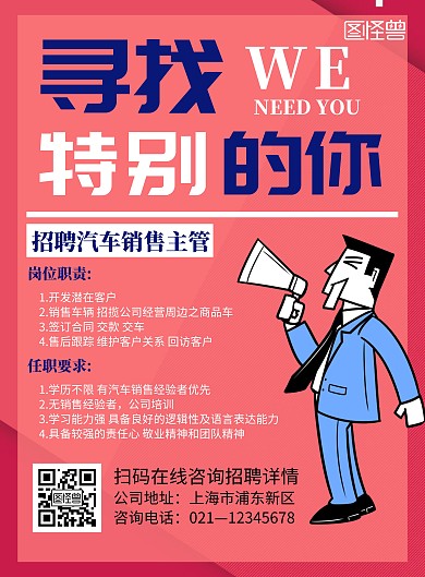 红色简约招聘汽车销售主管宣传竖版海报