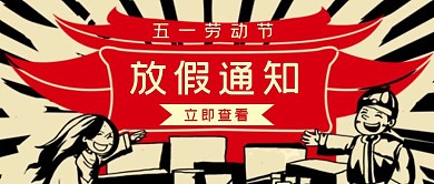 复古五一劳动节放假通知公众号封面