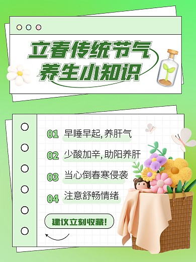 立春传统节气养生小知识创意3d小红书