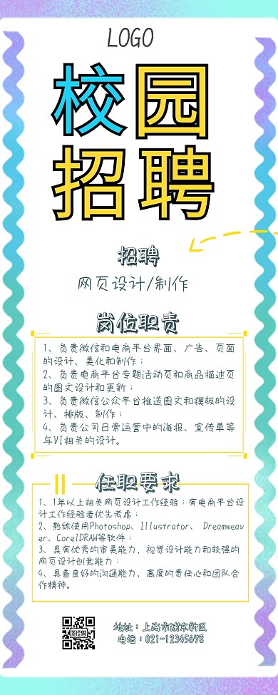 春季校园招聘创意营销长图