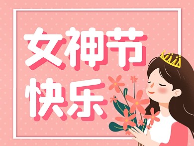 38女神节快乐宣传创意公众号配图