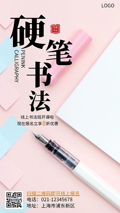 【摄影图海报】硬笔书法开课手机营销海报