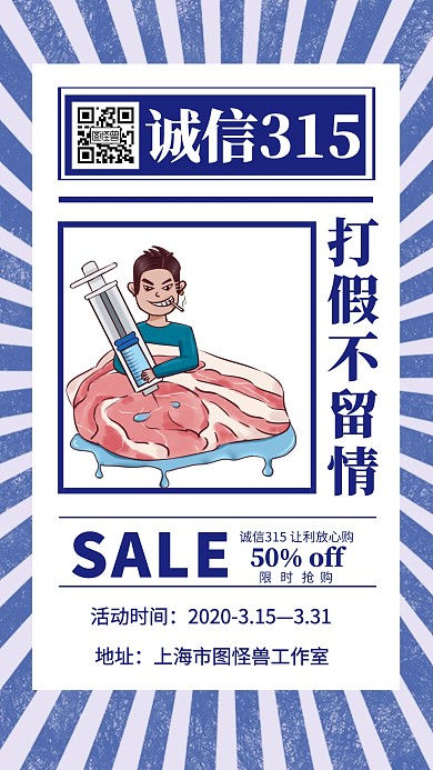 315消费者权益创意手机海报