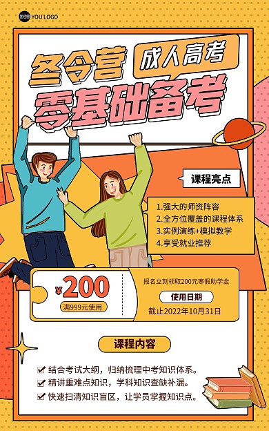 原创冬令营成人高考教育培训招生竖版海报