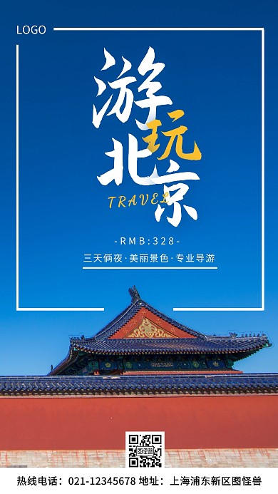 北京游玩旅行蓝色简约风手机海报