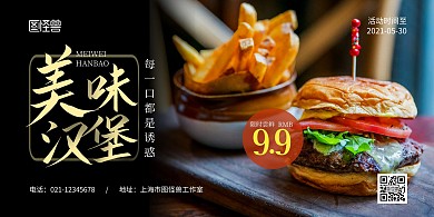 汉堡黑色简约宣传横版美食海报