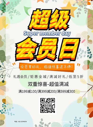 超级会员日促销海报