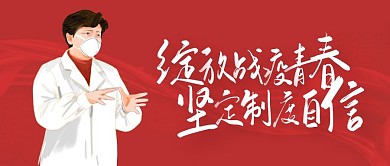 绽放战疫青春红色卡通宣传营销公众号首图
