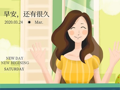 早安问候心情语录小清新公众号配图