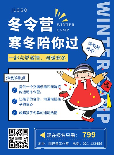 冬令营寒假冬令营活动促销蓝色简约竖版海报